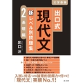 出口式 現代文 新レベル別問題集2 基礎編