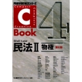 C-Book民法 2 PROVIDENCEシリーズ 4