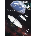 ブルー・プラネット 星のパイロット 4 創元SF文庫 SFさ 1-13