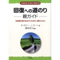 回復への道のり…親ガイド 性問題行動のある子どもをもつ親のために 性問題行動・性犯罪の治療教育 1