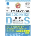 最短突破データサイエンティスト検定(リテラシーレベル)公式リ