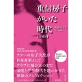 重信房子がいた時代 増補版