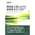 開発途上国における森林保全 経済学と空間情報科学を融合した学際的研究