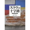 スラヴの十字路 新装増補版