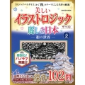 美しいイラストロジックザ・ベスト麗しき日本-和の世界- VO GAKKEN MOOK