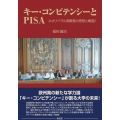 キー・コンピテンシーとPISA ネオリベラル期教育の思想と構造 2