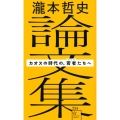 瀧本哲史論文集 カオスの時代の、若者(ゲリラ)たちへ 星海社新書