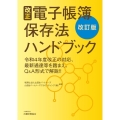 改正電子帳簿保存法ハンドブック 改訂版