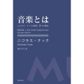 音楽とは ニコラス・クックが語る5つの視点