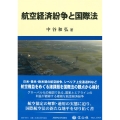 航空経済紛争と国際法