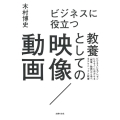 ビジネスに役立つ教養としての映像/動画