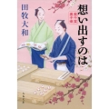 想い出すのは 藍千堂菓子噺 文春文庫 た 98-4