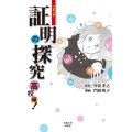 コミック 証明の探究 高校編!