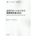 水中ドローンビジネス調査報告書 2022 インプレス総合研究所「新産業調査レポートシリーズ」