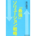 「最強」ソリューション戦略