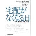 宅配がなくなる日 同時性解消の社会論