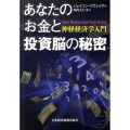 あなたのお金と投資脳の秘密 神経経済学入門