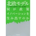 北欧モデル 何が政策イノベーションを生み出すのか