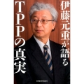 伊藤元重が語るTPPの真実