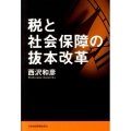 税と社会保障の抜本改革