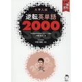 大学入試逆転英単語2000