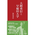 大隈重信と早稲田大学 早稲田新書 011