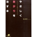 やさしくあがりを治す本 イザというとき緊張しすぎないように