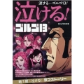 泣ける!ゴルゴ13 泣ける!ラブストーリー My First BIG
