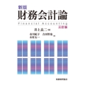 新版 財務会計論〔三訂版〕