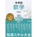 中学校数学指導スキル大全
