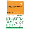 実践・哲学ディベート 〈人生の選択〉を見極める NHK出版新書 676