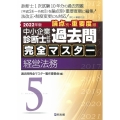 中小企業診断士試験論点別・重要度順過去問完全マスター 5 2