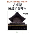 古事記成長する神々 新しい「日本神話」の読み方