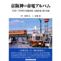 京阪神の市電アルバム 1950～70年代の京都市電・大阪市電・神戸市電