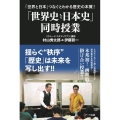 「世界史と日本史」同時授業