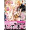 まだ蜜月には早すぎる～攫われ花嫁は強引な金獅子王の寵愛に困惑 ヴァニラ文庫 ウ 1-05
