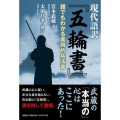 現代語訳『五輪書』