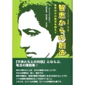 智恵からの創造 条件付けの教育を超えて クリシュナムルティ著述集 第 8巻 1953-1955