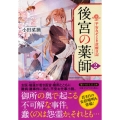 後宮の薬師 2 平安なぞとき診療日記 PHP文芸文庫 お 5-2