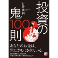 投資の鬼100則 ASUKA BUSINESS 2217-5