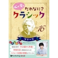 心が育つだれなに?クラシック 16 [CD]