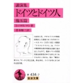 ドイツとドイツ人 講演集 岩波文庫 赤 434-7