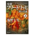 皇帝フリードリッヒ二世の生涯 上巻 新潮文庫 し 12-102