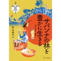 サバンナの林を豊かに生きる 母系社会の人類学 生態人類学は挑む MONOGRAPH 7