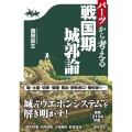 パーツから考える戦国期城郭論
