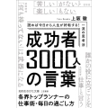 成功者3000人の言葉 読めば今日から人生が好転する!一流の思考法 知的生きかた文庫 う 20-1