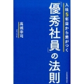 入社5年目から差がつく「優秀社員」の法則