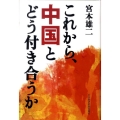 これから、中国とどう付き合うか