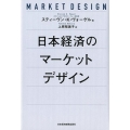 日本経済のマーケットデザイン