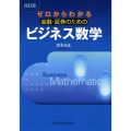 ゼロからわかる金融・証券のためのビジネス数学 2版